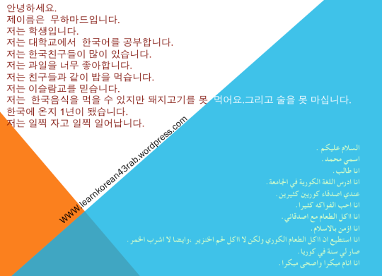 مثال بسيط للتعريف الشخصي مترجم من الكوري إلى العربي  Ed959ceab5adec96b4eba19c-ec9e90eab8b0ec868ceab09c
