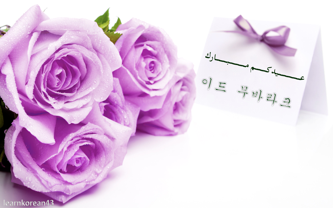 عيدكم مبارك بالكوري مدونة خاصة لتعليم اللغة الكورية
